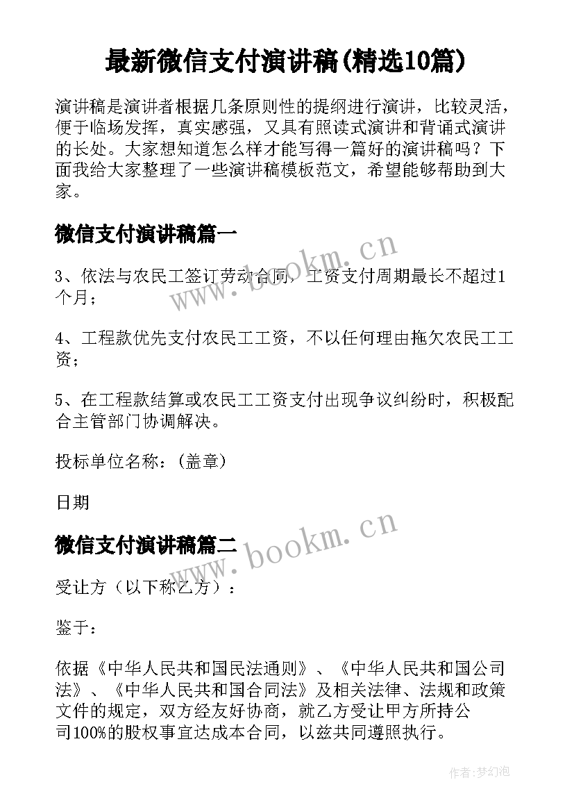 最新微信支付演讲稿(精选10篇)