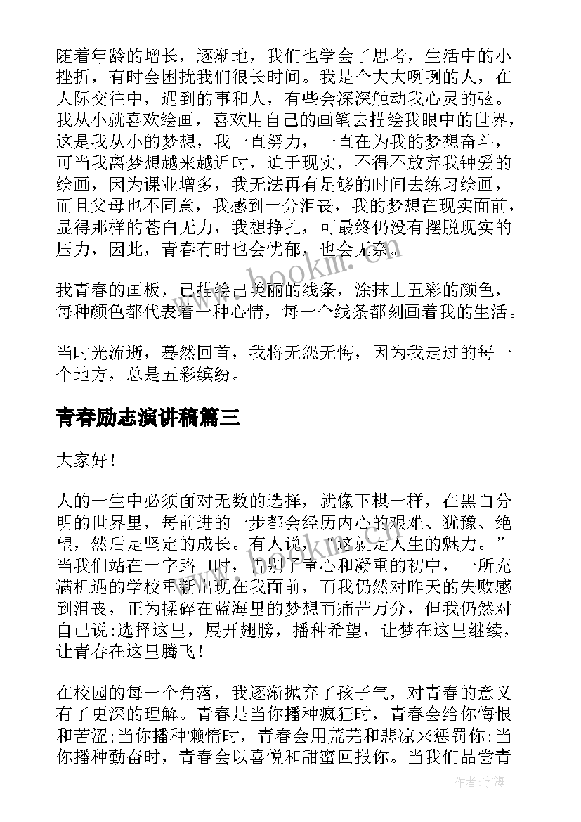 2023年青春励志演讲稿(通用9篇)