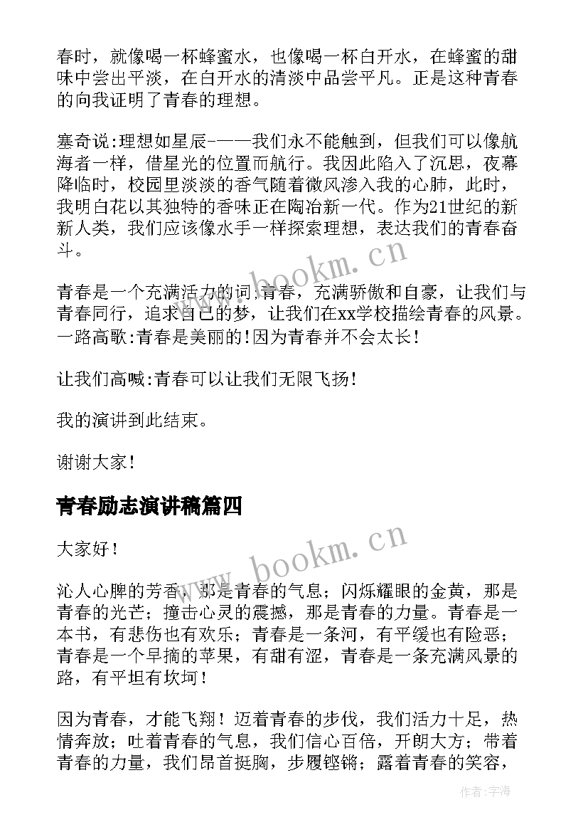 2023年青春励志演讲稿(通用9篇)