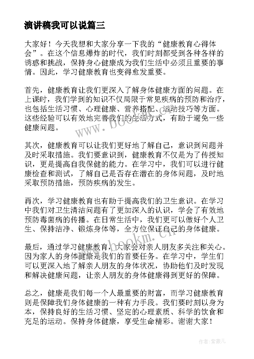 演讲稿我可以说(模板7篇)