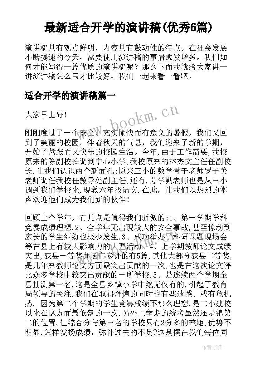 最新适合开学的演讲稿(优秀6篇)