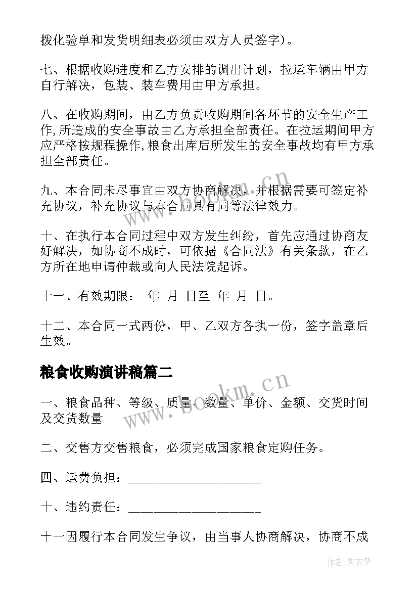 粮食收购演讲稿 粮食收购合同(优秀10篇)