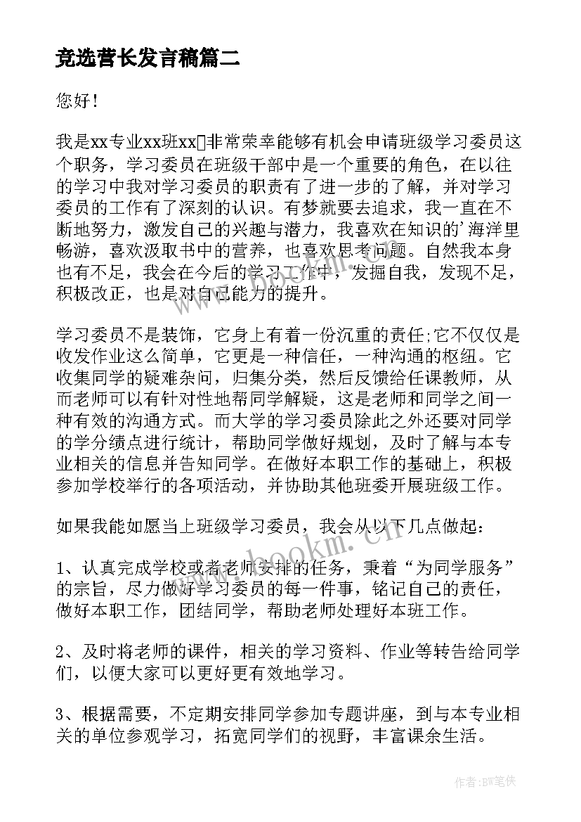 最新竞选营长发言稿(汇总10篇)