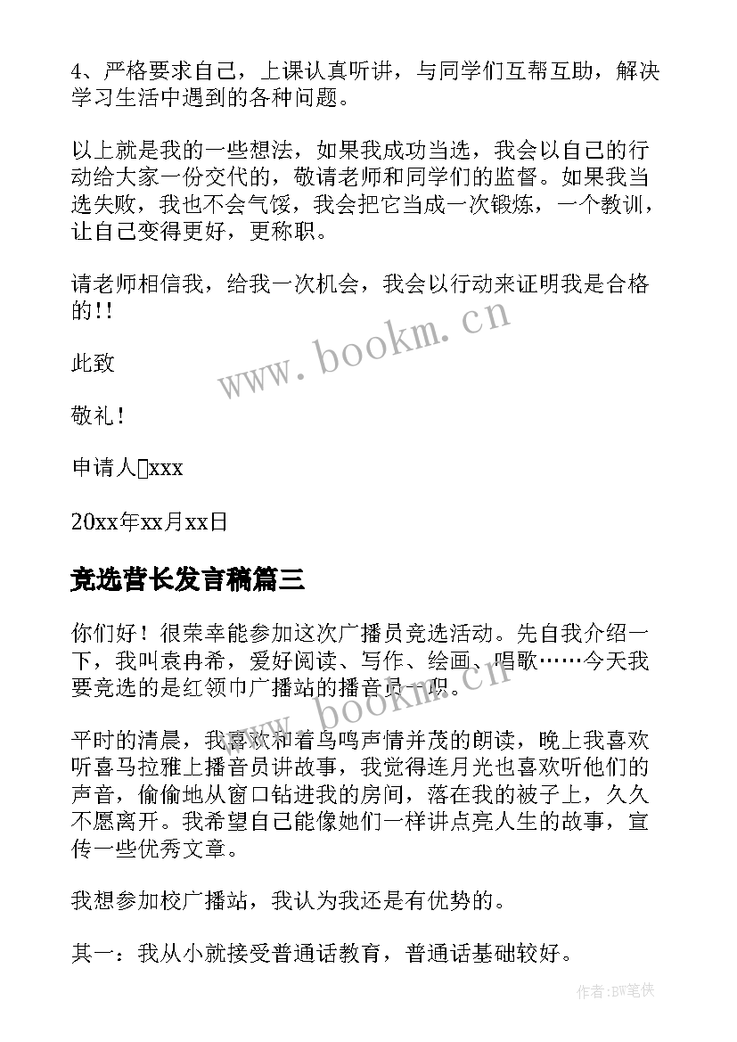 最新竞选营长发言稿(汇总10篇)