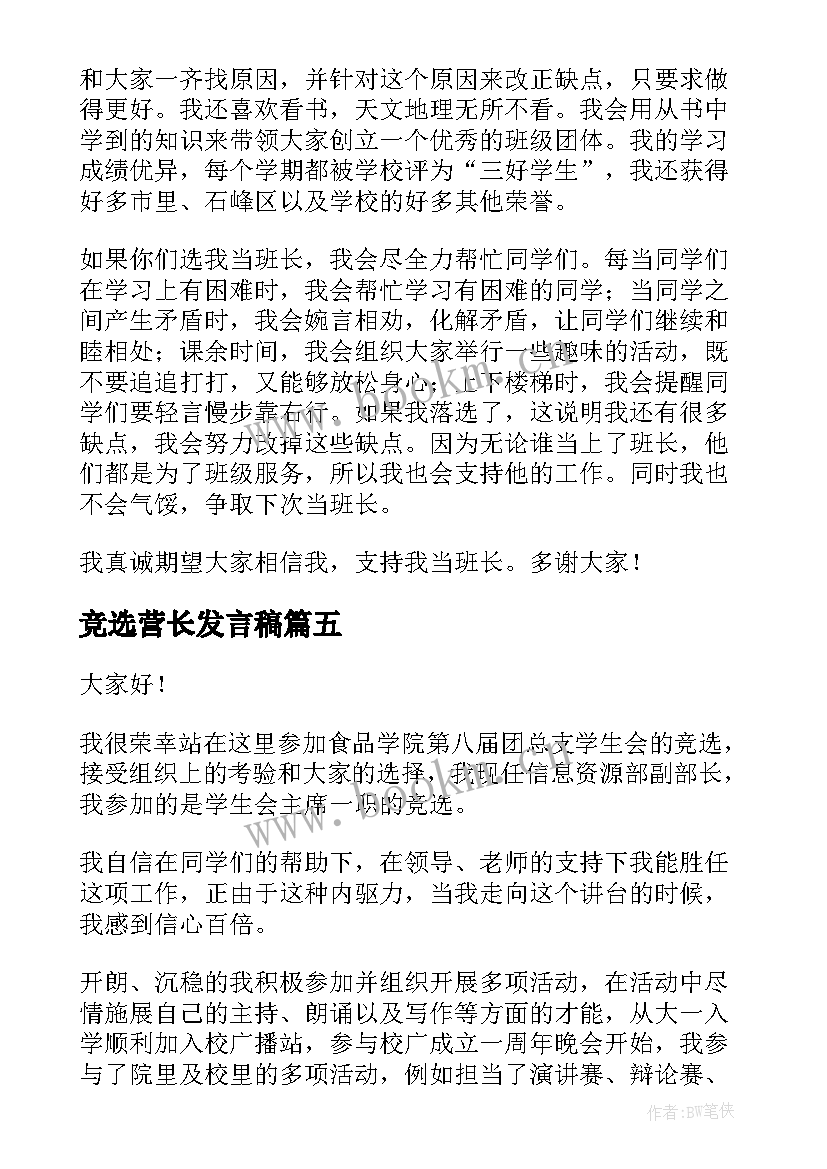 最新竞选营长发言稿(汇总10篇)