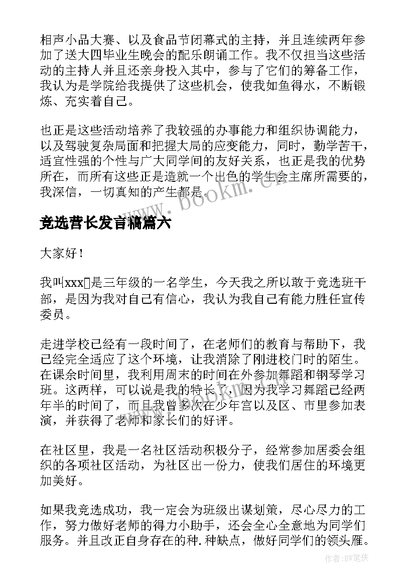 最新竞选营长发言稿(汇总10篇)