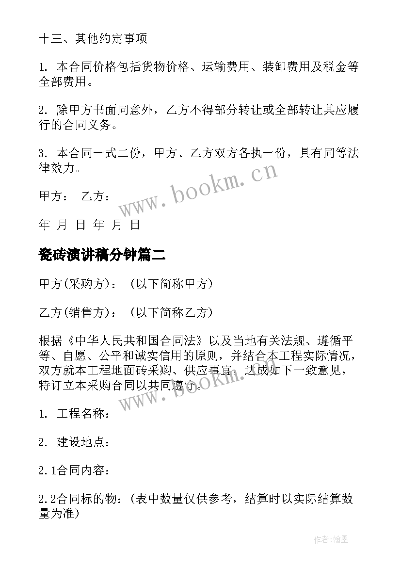 2023年瓷砖演讲稿分钟(汇总6篇)