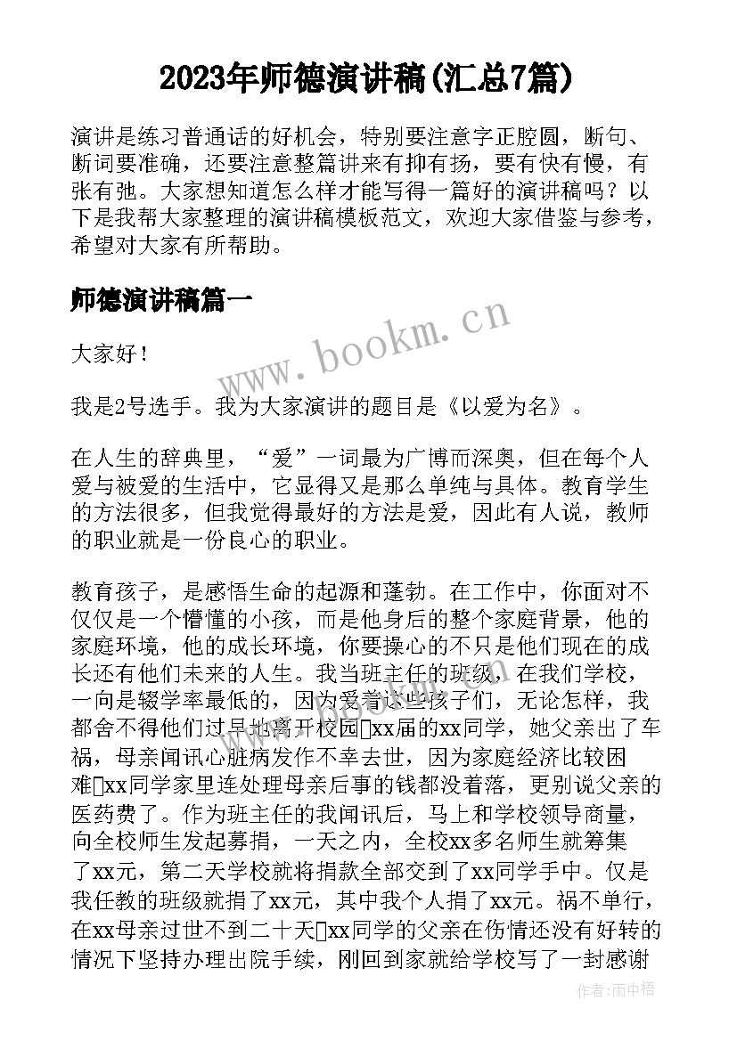 2023年师德演讲稿(汇总7篇)