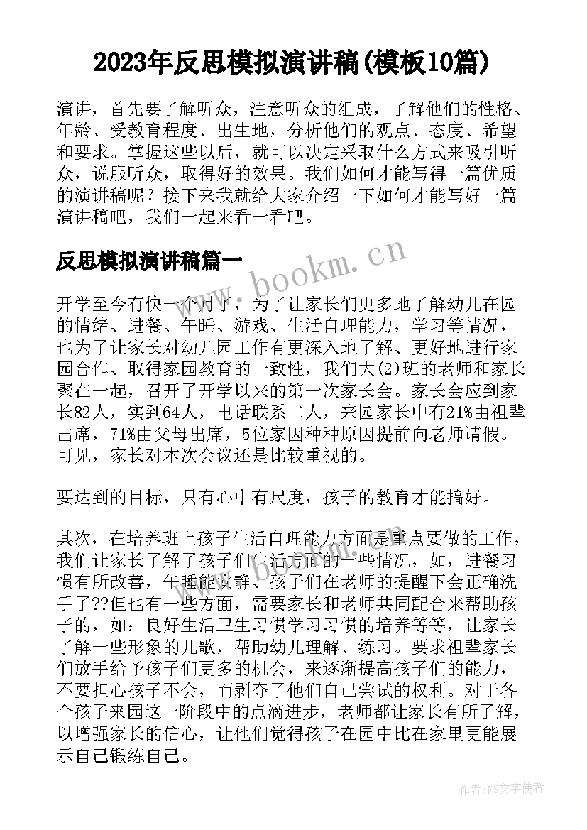 2023年反思模拟演讲稿(模板10篇)