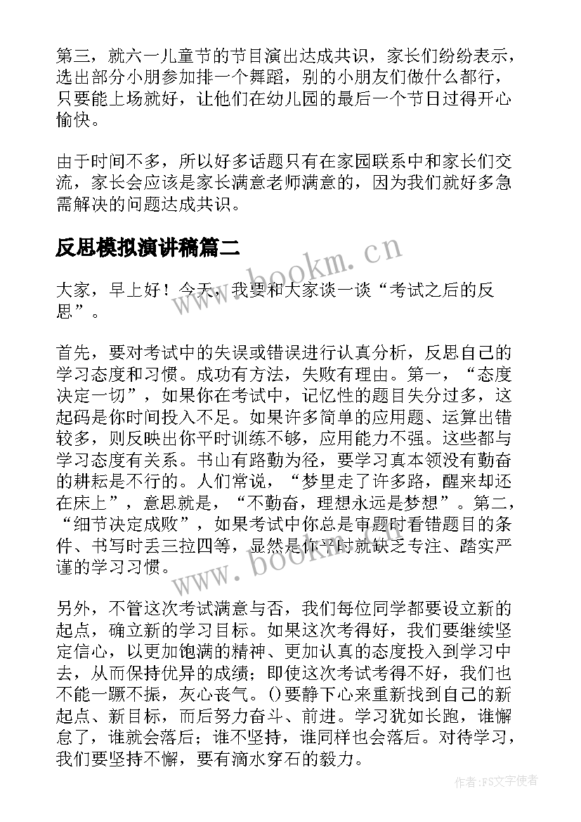 2023年反思模拟演讲稿(模板10篇)