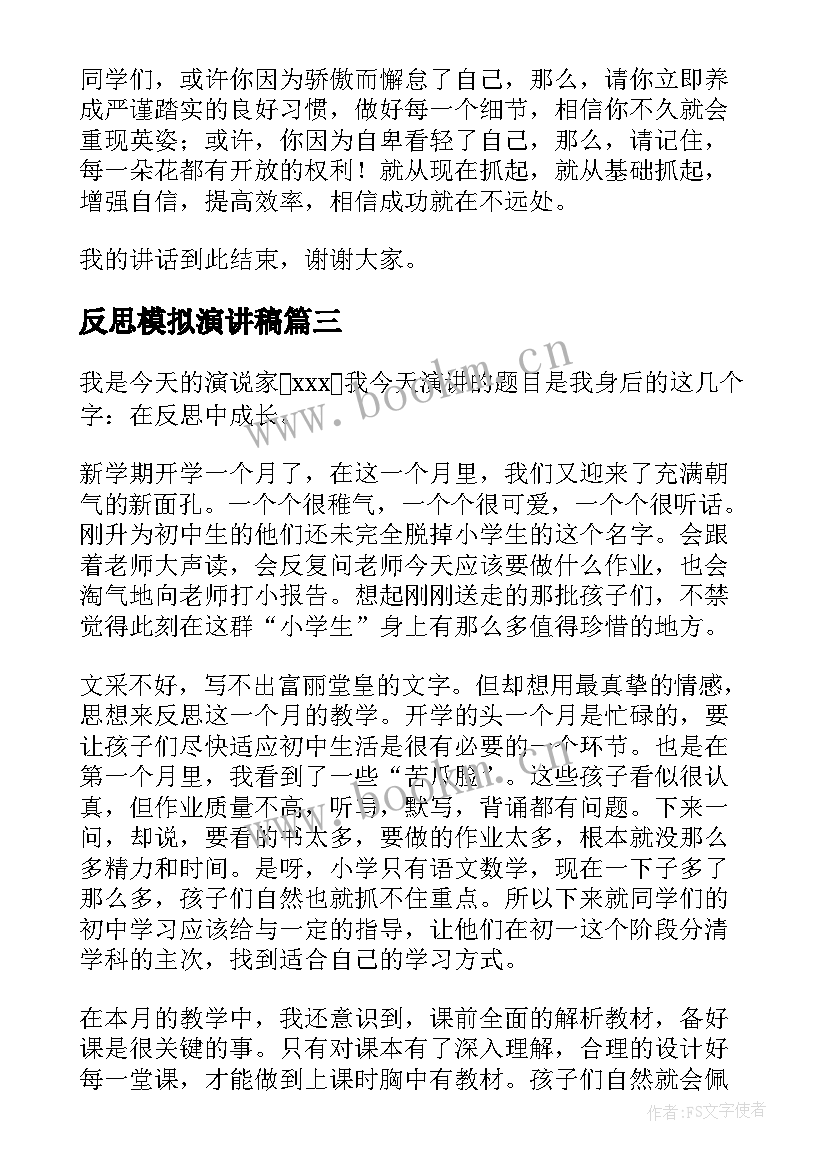 2023年反思模拟演讲稿(模板10篇)