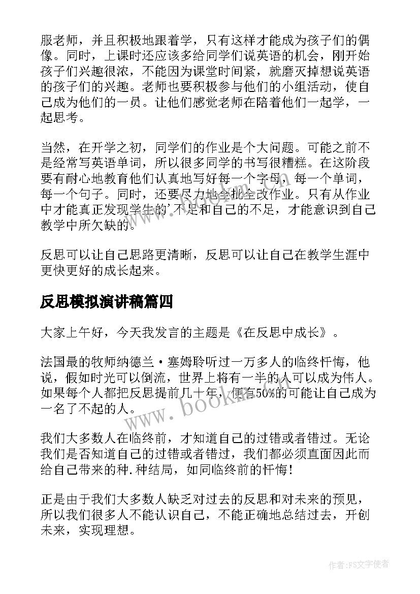 2023年反思模拟演讲稿(模板10篇)