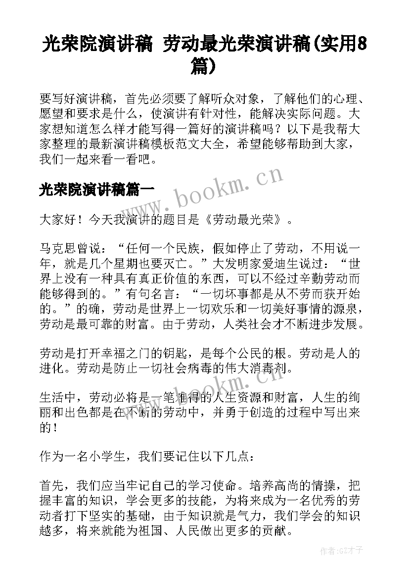 光荣院演讲稿 劳动最光荣演讲稿(实用8篇)