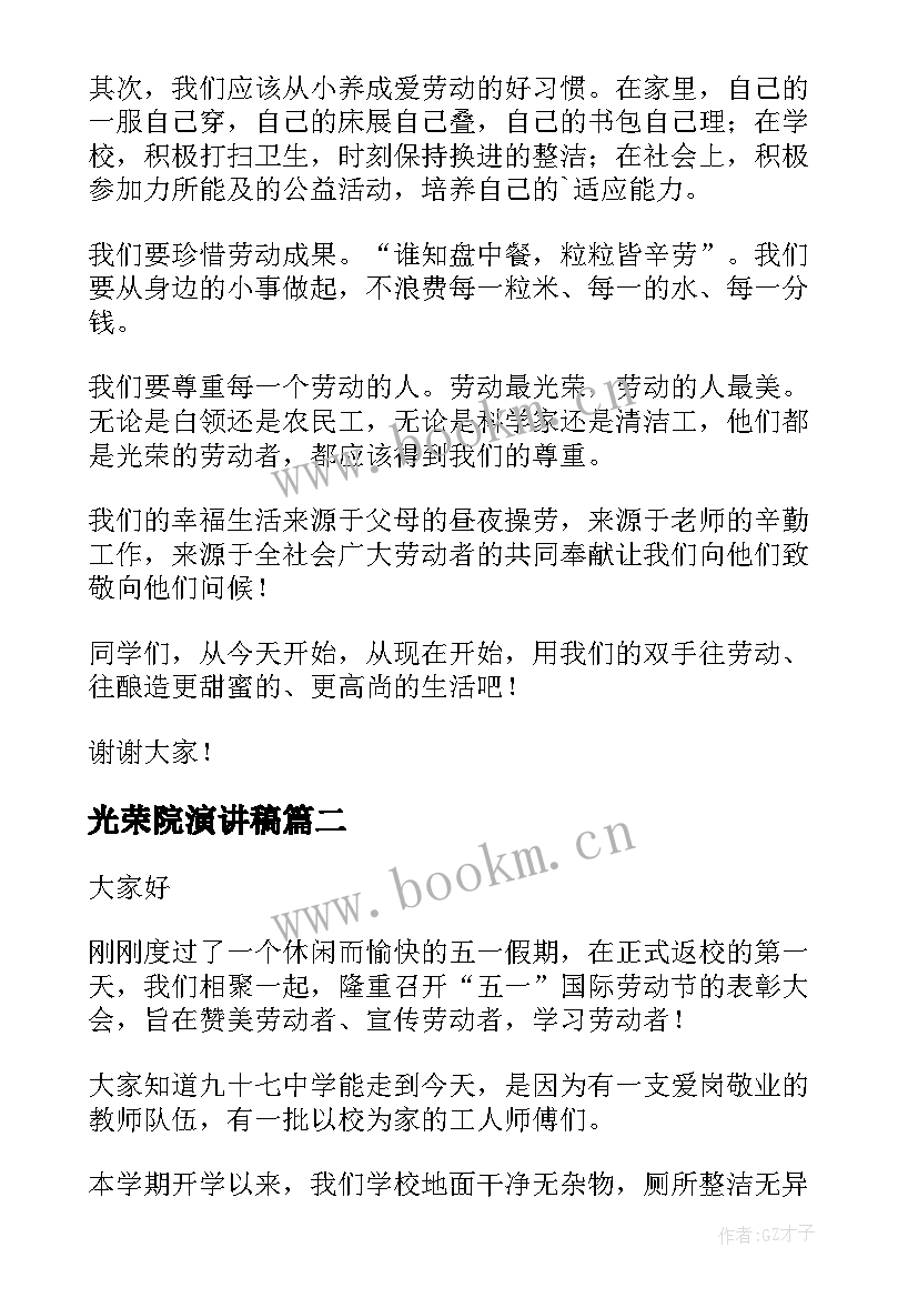 光荣院演讲稿 劳动最光荣演讲稿(实用8篇)