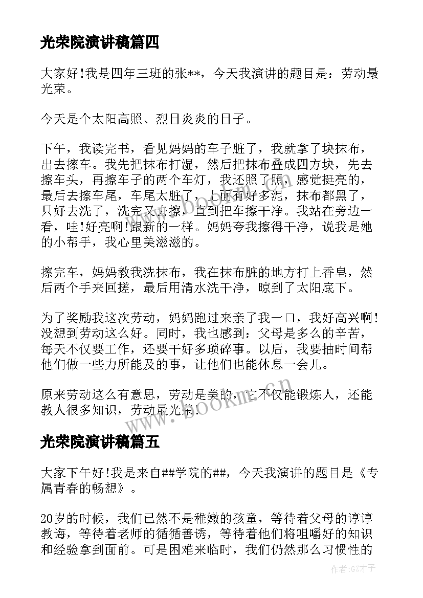 光荣院演讲稿 劳动最光荣演讲稿(实用8篇)