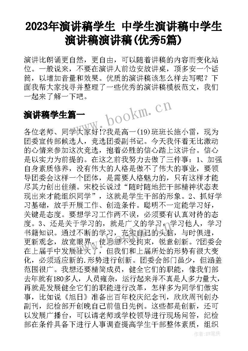 2023年演讲稿学生 中学生演讲稿中学生演讲稿演讲稿(优秀5篇)