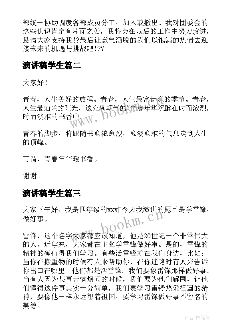 2023年演讲稿学生 中学生演讲稿中学生演讲稿演讲稿(优秀5篇)