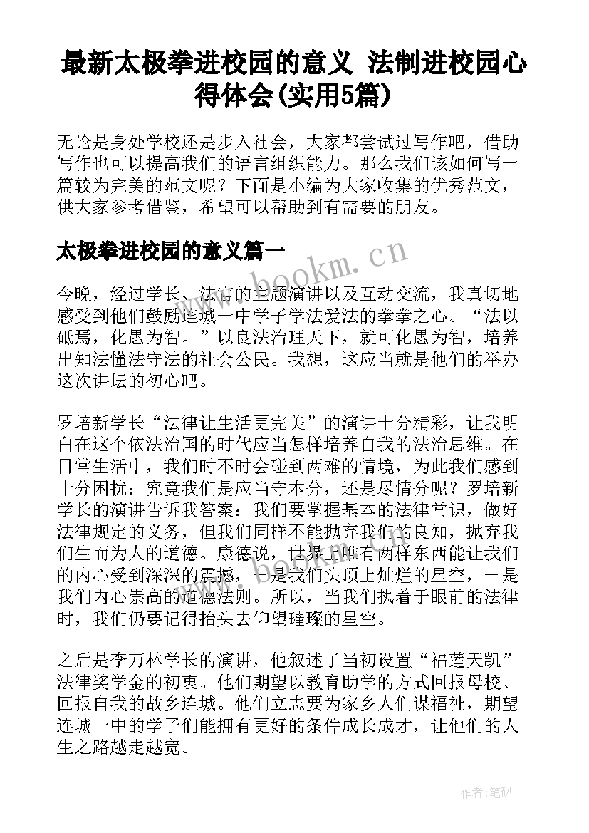 最新太极拳进校园的意义 法制进校园心得体会(实用5篇)