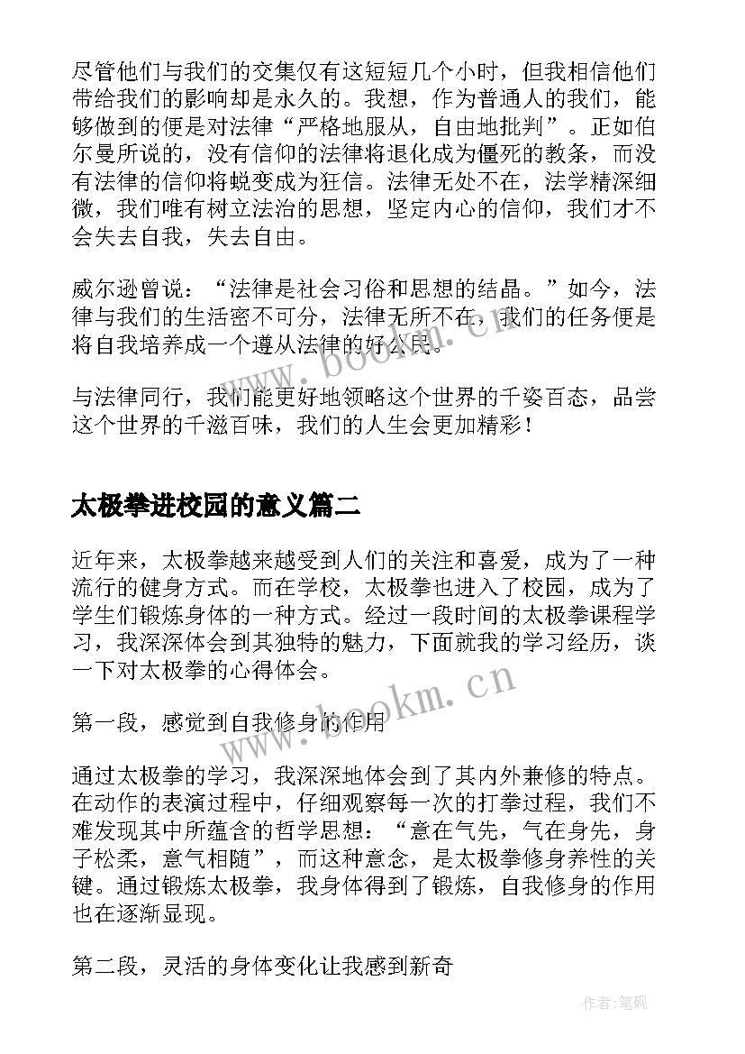 最新太极拳进校园的意义 法制进校园心得体会(实用5篇)