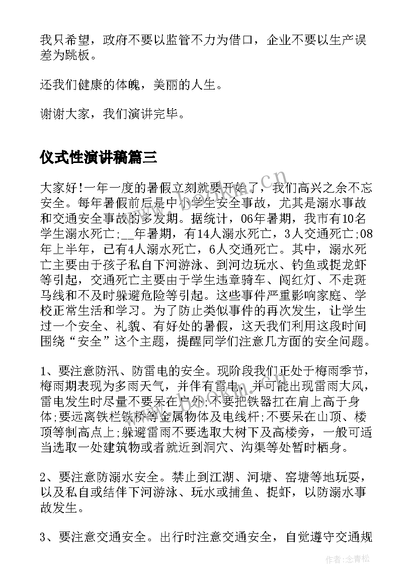 仪式性演讲稿(大全5篇)