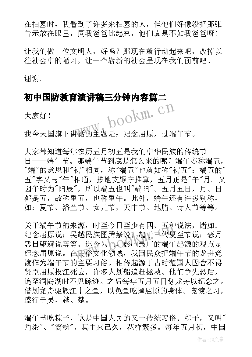 2023年初中国防教育演讲稿三分钟内容 三分钟演讲稿(优质10篇)