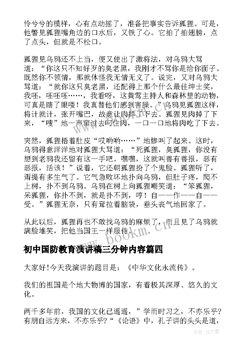 2023年初中国防教育演讲稿三分钟内容 三分钟演讲稿(优质10篇)