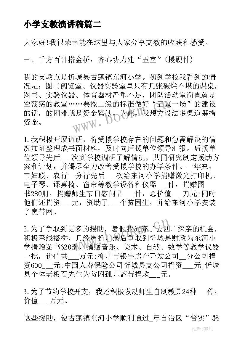 最新小学支教演讲稿(模板5篇)