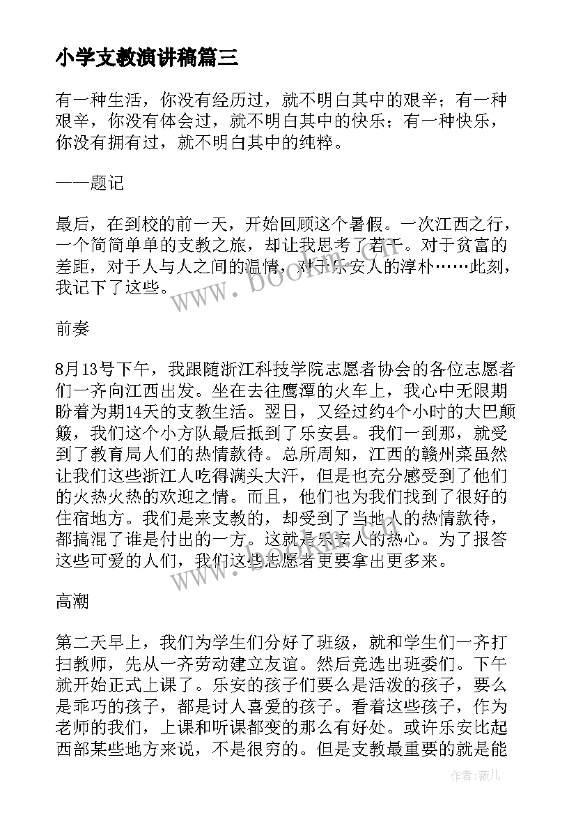 最新小学支教演讲稿(模板5篇)