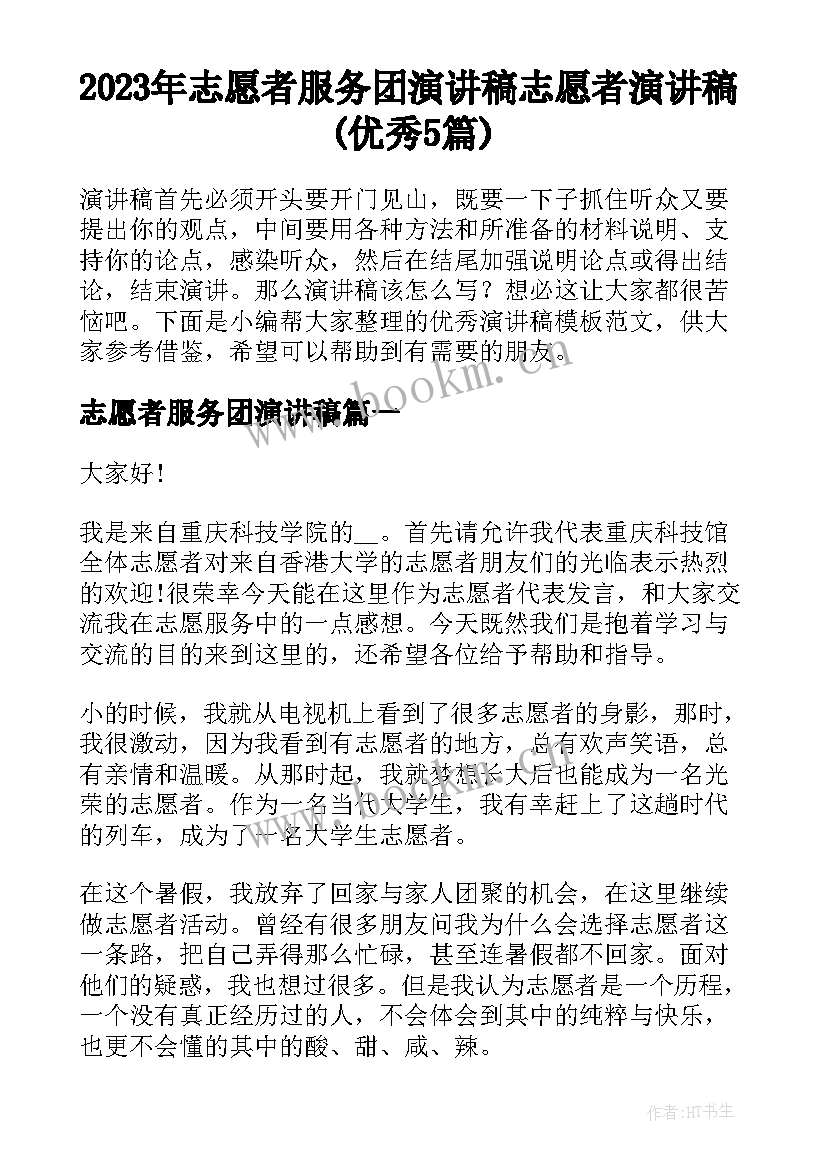 2023年志愿者服务团演讲稿 志愿者演讲稿(优秀5篇)