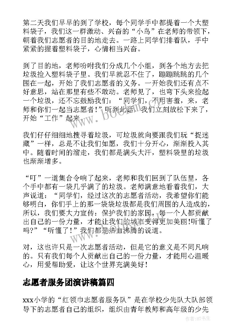 2023年志愿者服务团演讲稿 志愿者演讲稿(优秀5篇)