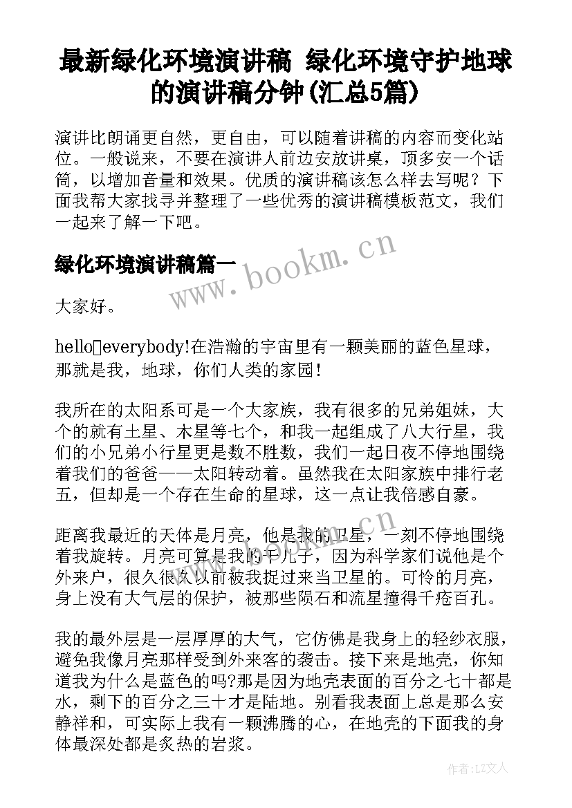 最新绿化环境演讲稿 绿化环境守护地球的演讲稿分钟(汇总5篇)