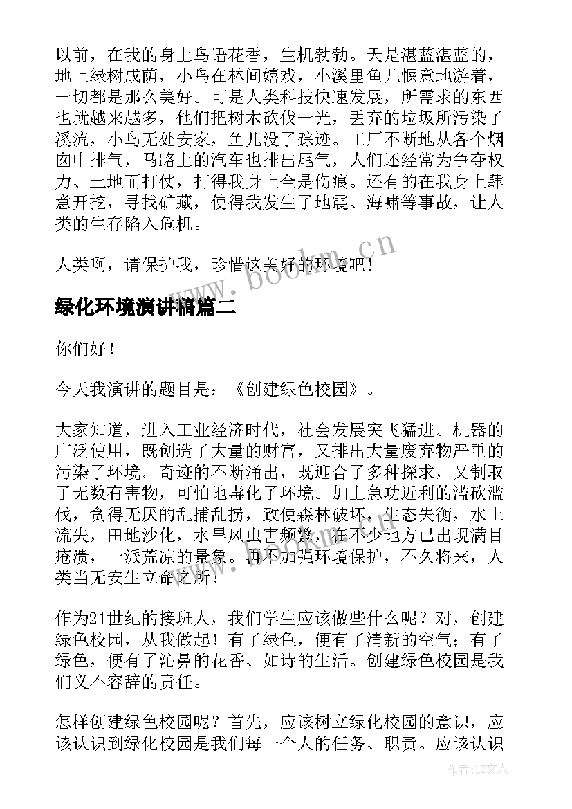 最新绿化环境演讲稿 绿化环境守护地球的演讲稿分钟(汇总5篇)