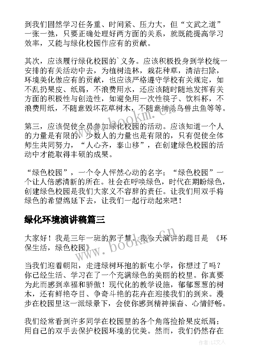 最新绿化环境演讲稿 绿化环境守护地球的演讲稿分钟(汇总5篇)