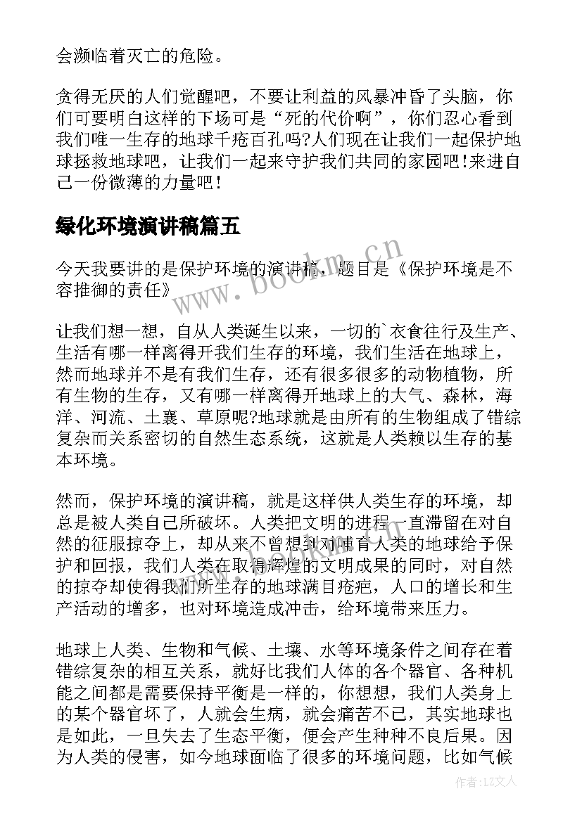 最新绿化环境演讲稿 绿化环境守护地球的演讲稿分钟(汇总5篇)