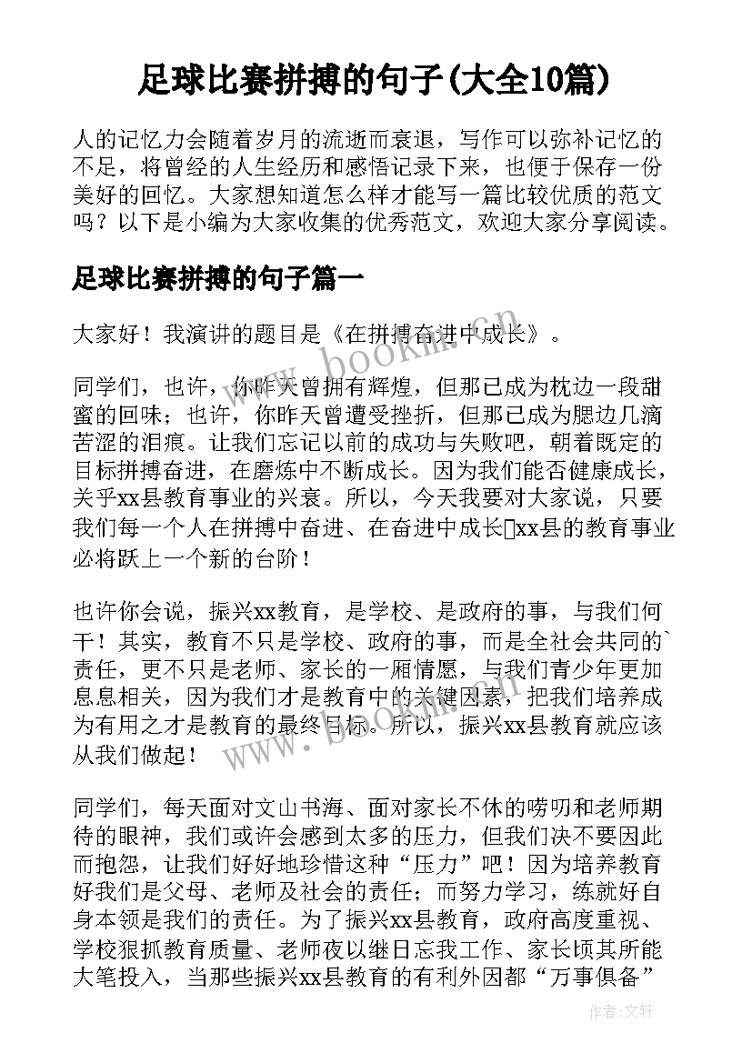 足球比赛拼搏的句子(大全10篇)