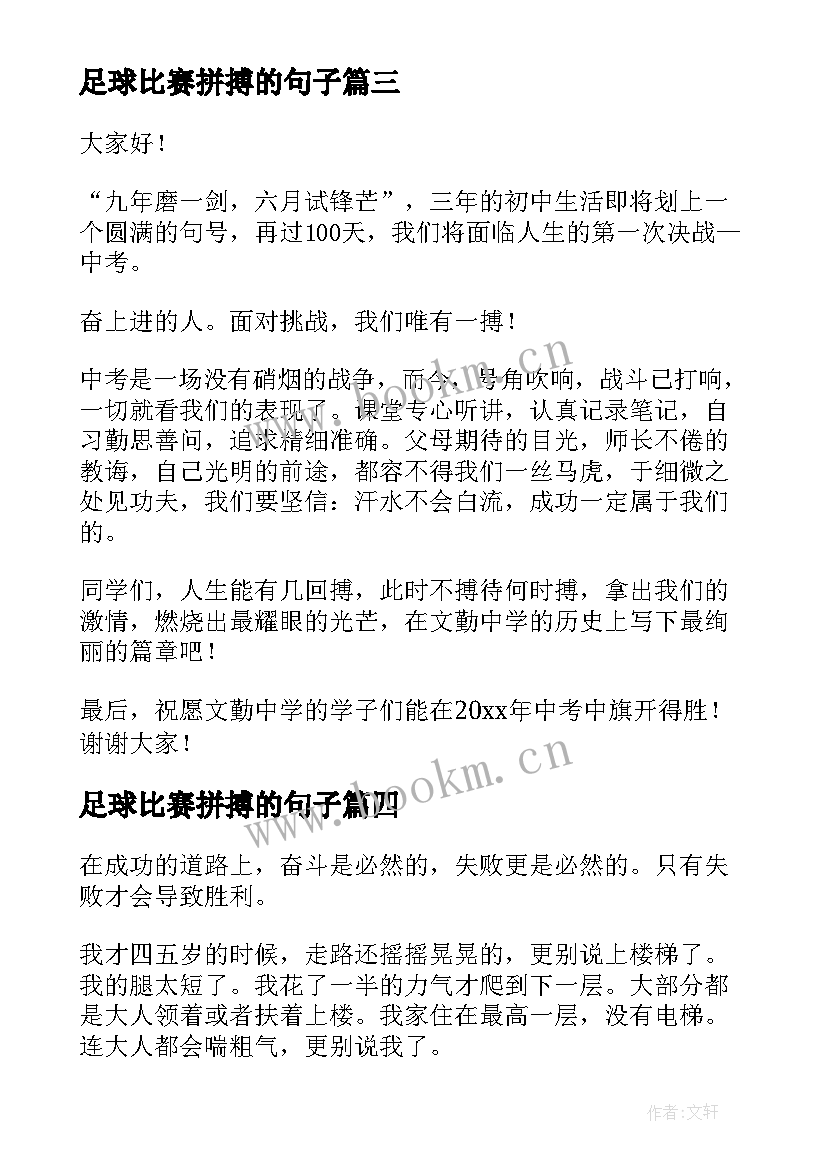 足球比赛拼搏的句子(大全10篇)