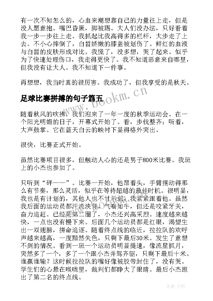 足球比赛拼搏的句子(大全10篇)