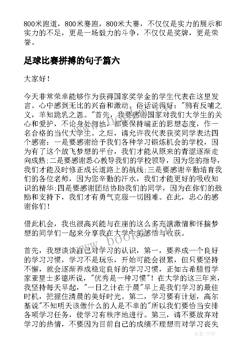 足球比赛拼搏的句子(大全10篇)