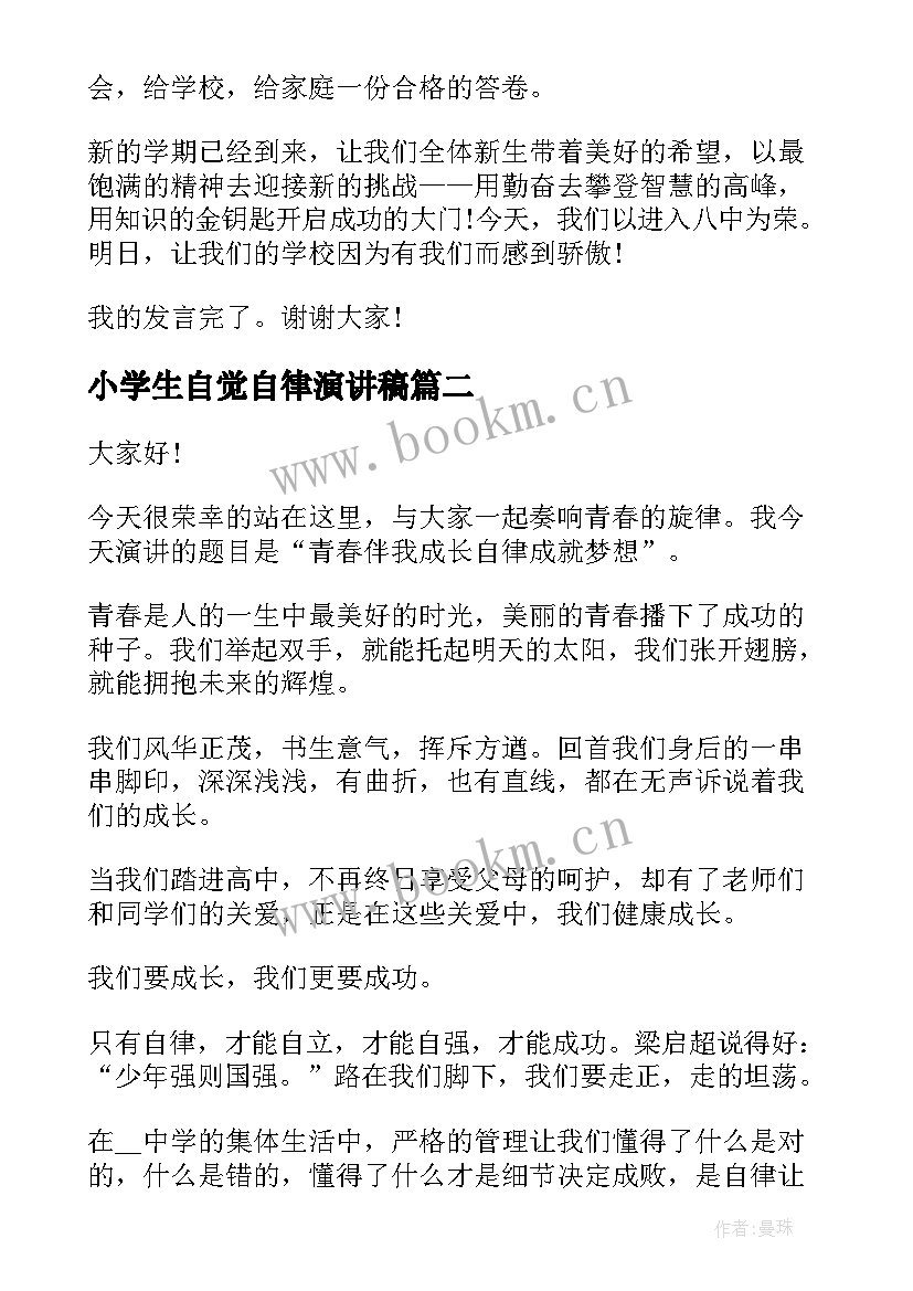 最新小学生自觉自律演讲稿 尊规守纪严格自律演讲稿全新(汇总5篇)