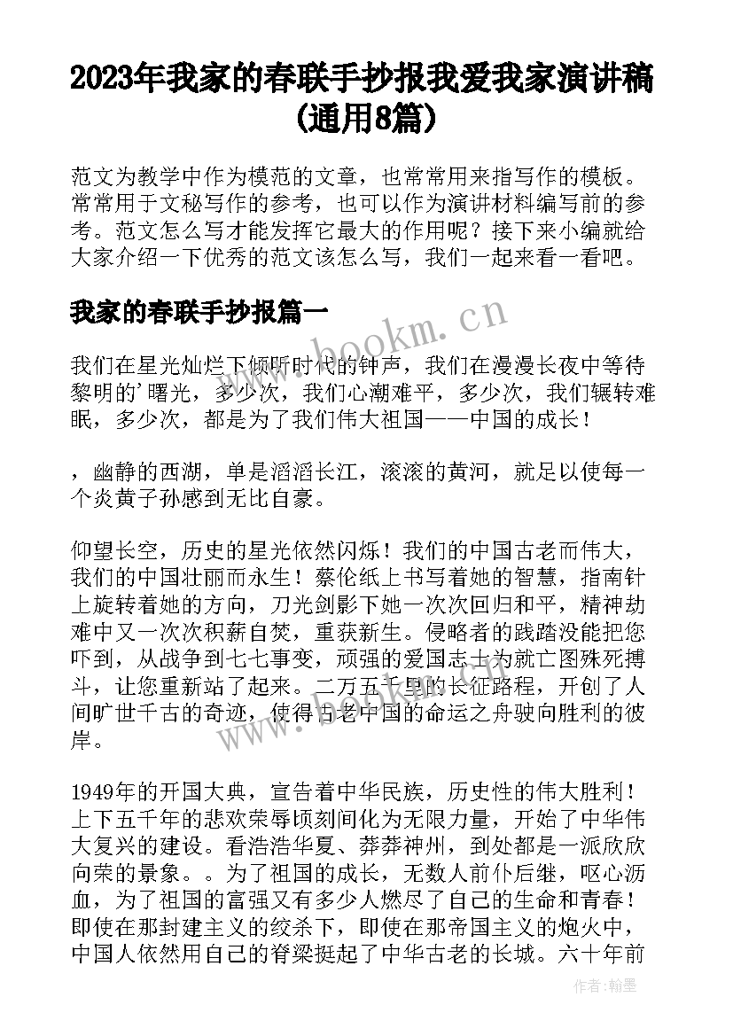 2023年我家的春联手抄报 我爱我家演讲稿(通用8篇)