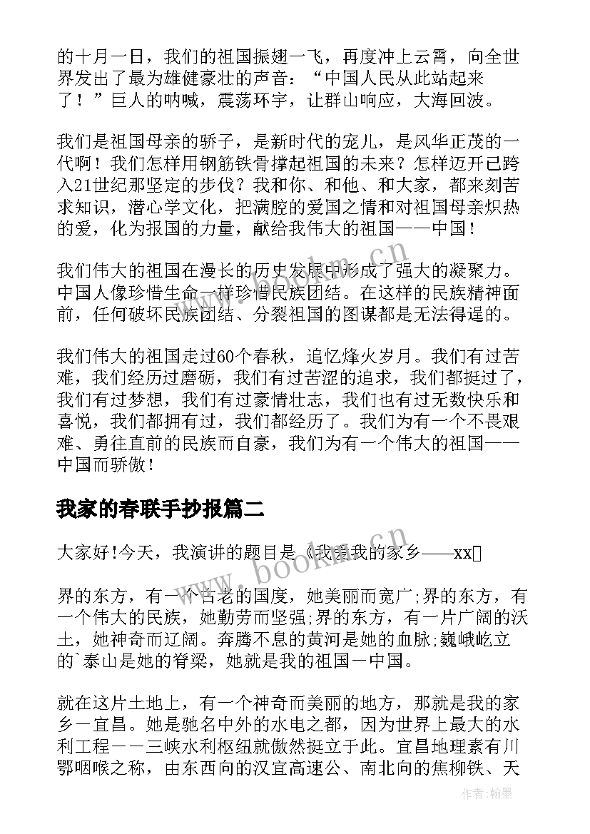 2023年我家的春联手抄报 我爱我家演讲稿(通用8篇)