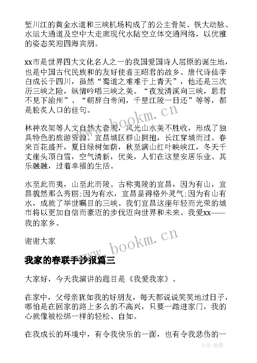 2023年我家的春联手抄报 我爱我家演讲稿(通用8篇)