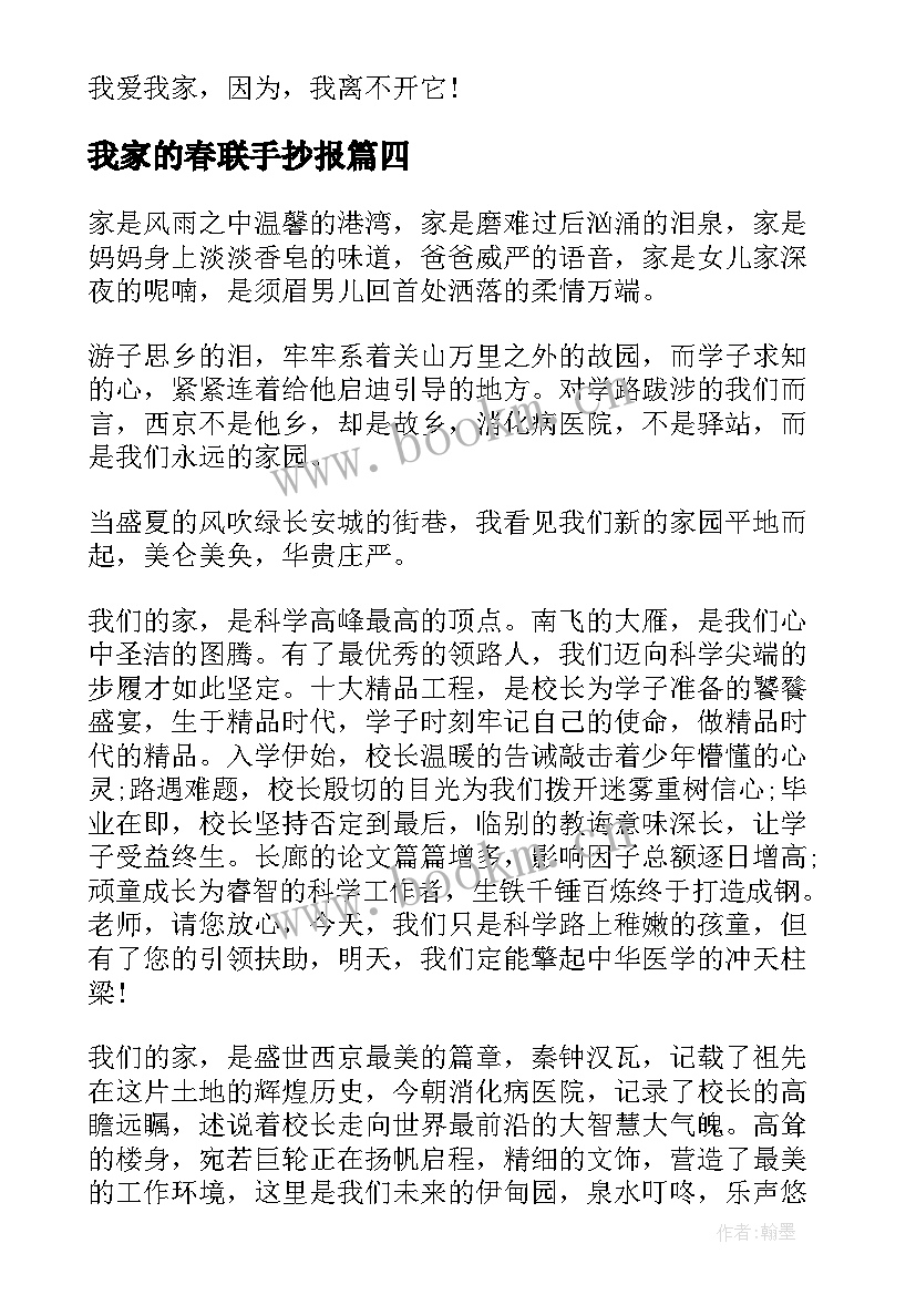 2023年我家的春联手抄报 我爱我家演讲稿(通用8篇)