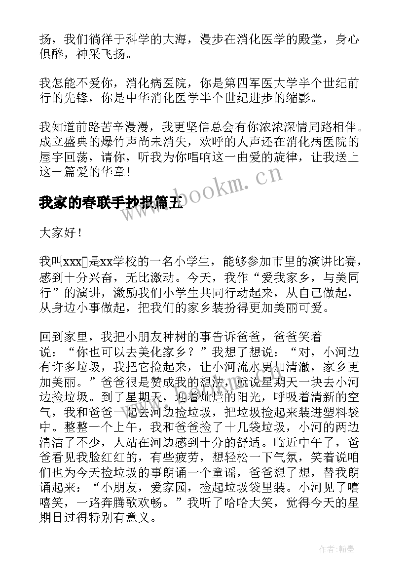 2023年我家的春联手抄报 我爱我家演讲稿(通用8篇)