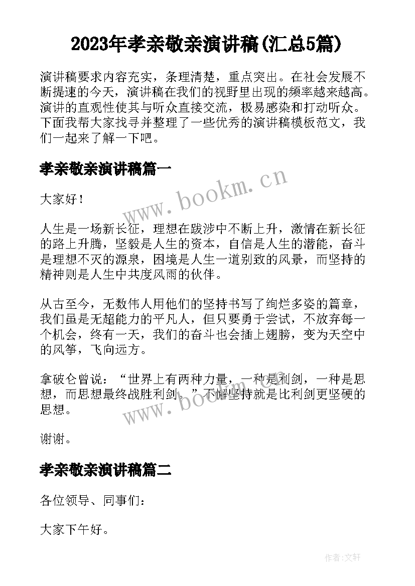 2023年孝亲敬亲演讲稿(汇总5篇)