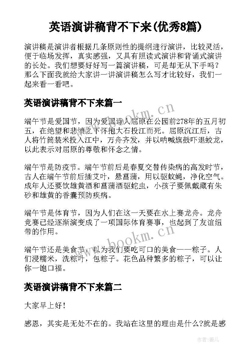 英语演讲稿背不下来(优秀8篇)