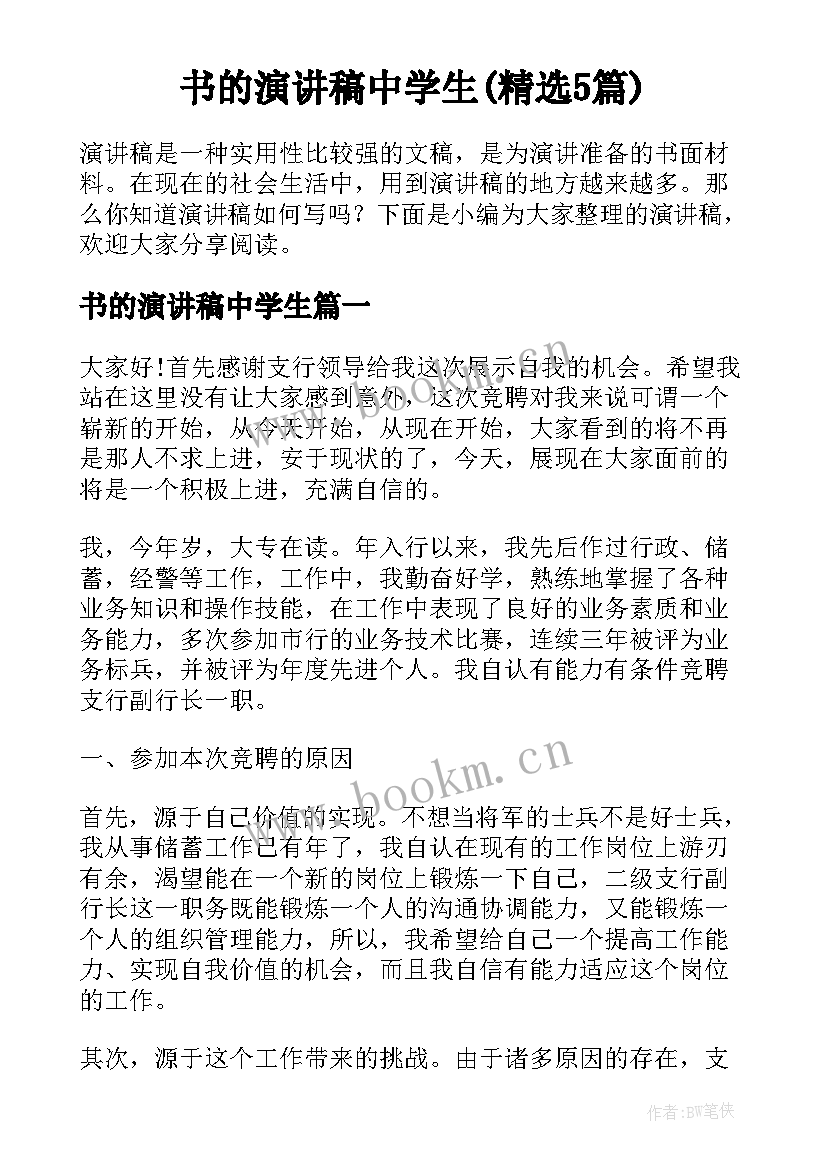 书的演讲稿中学生(精选5篇)