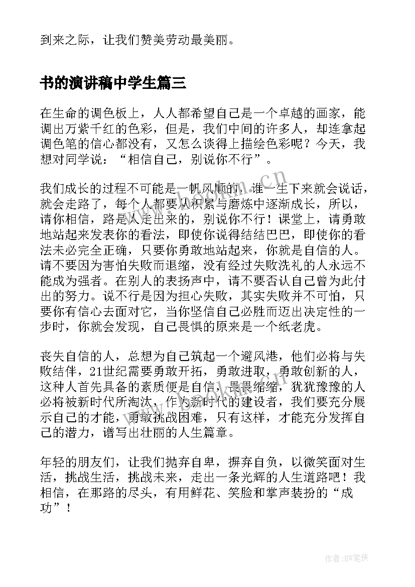 书的演讲稿中学生(精选5篇)