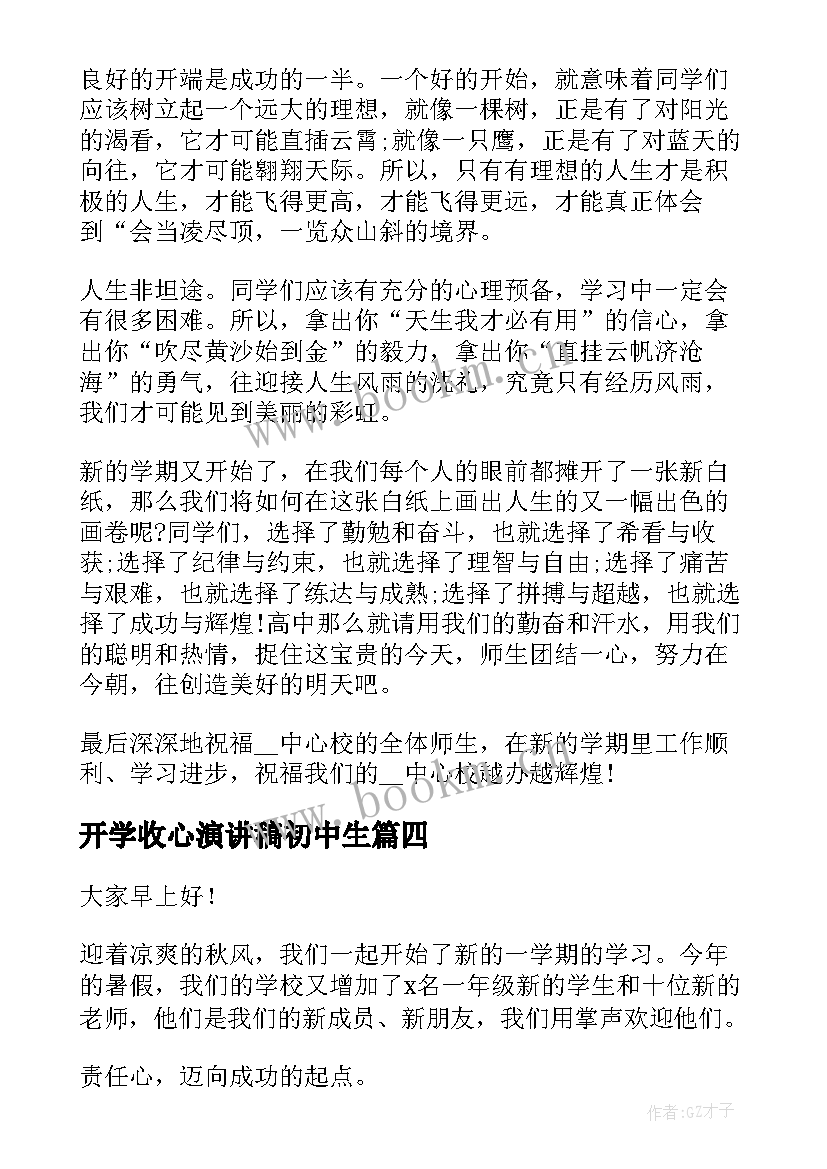 最新开学收心演讲稿初中生(精选9篇)