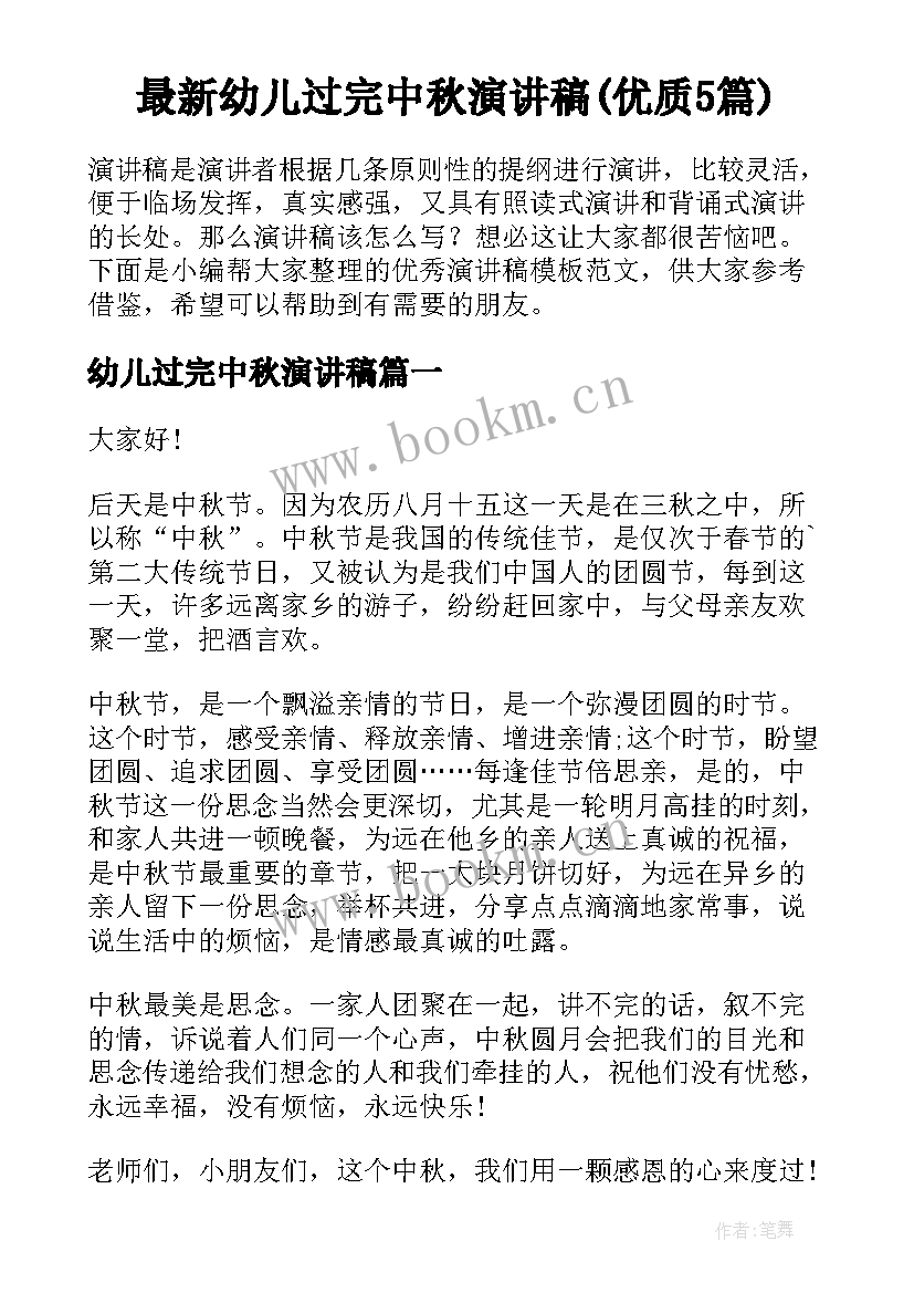 最新幼儿过完中秋演讲稿(优质5篇)